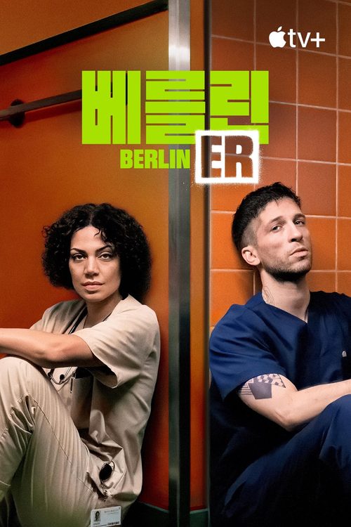 '베를린 ER' - Berlin ER