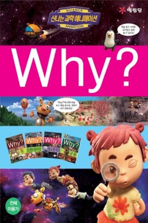 신나는 과학 애니메이션 Why?