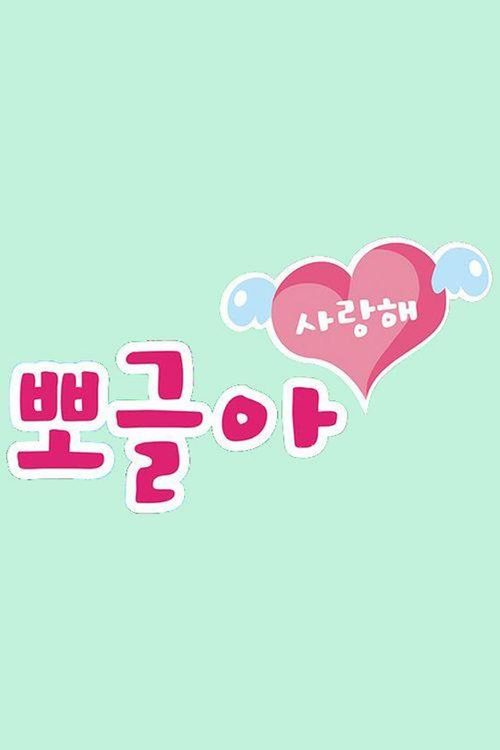 뽀글아 사랑해