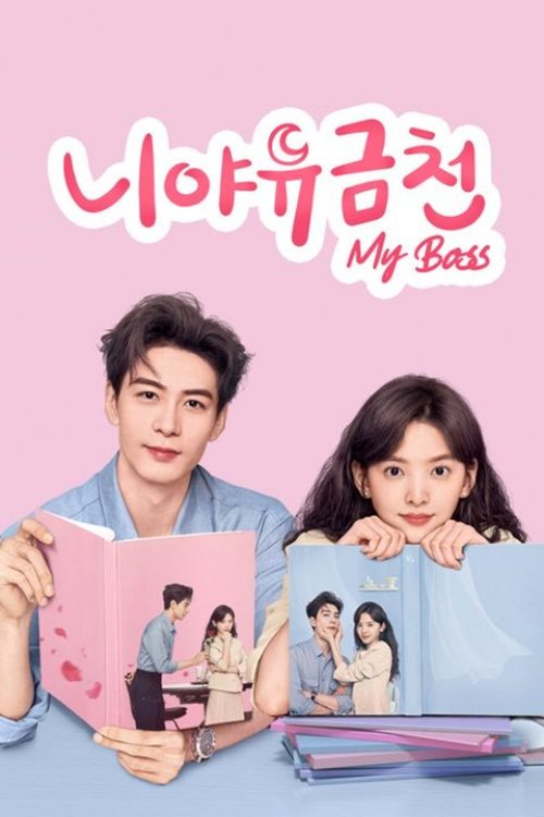 니야유금천 : My Boss