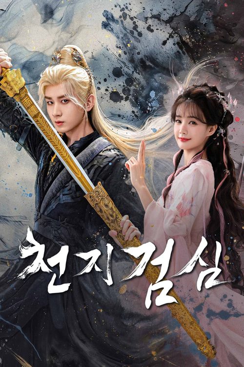 천지검심