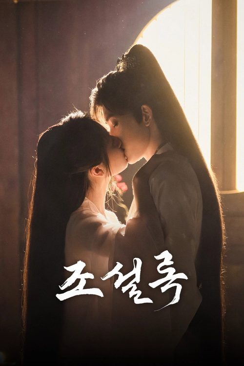 조설록