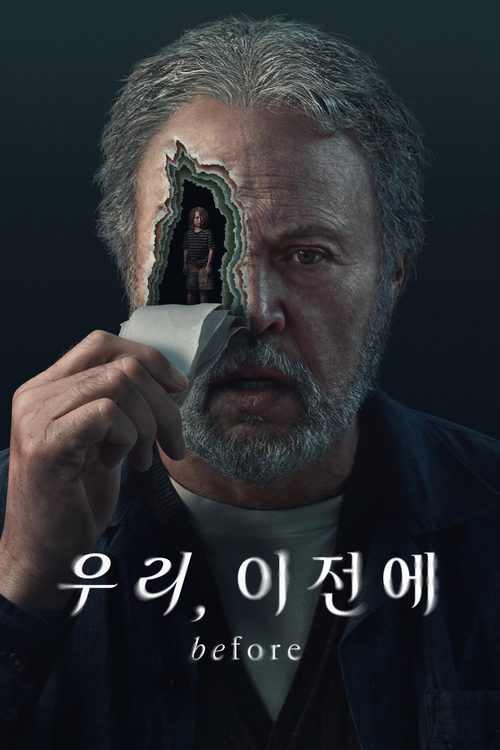 '우리, 이전에' - Before