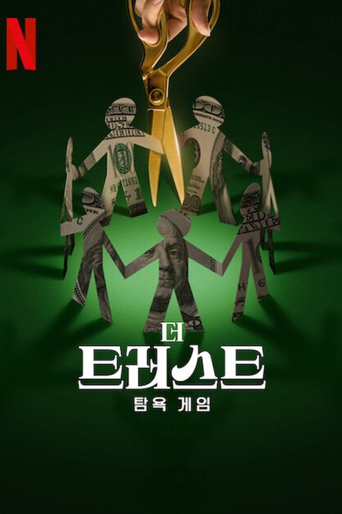 더 트러스트: 탐욕 게임