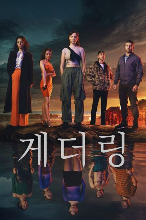 게더링