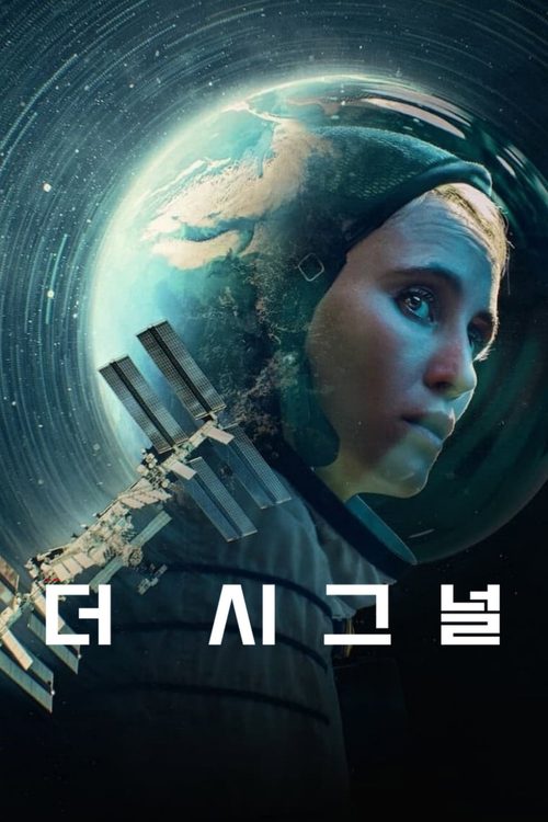 더 시그널