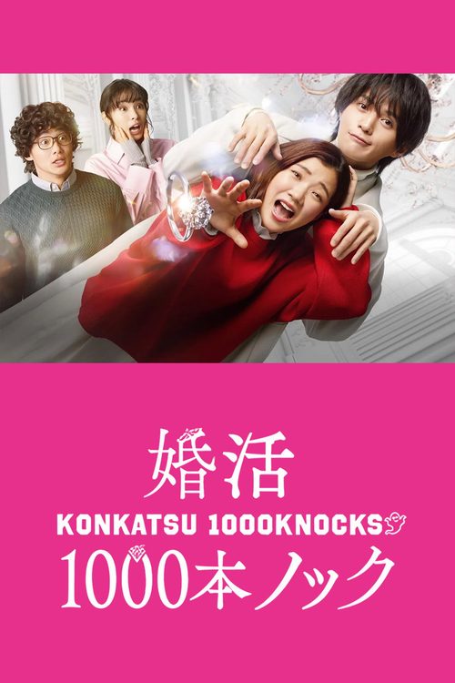 혼활 1000개 노크