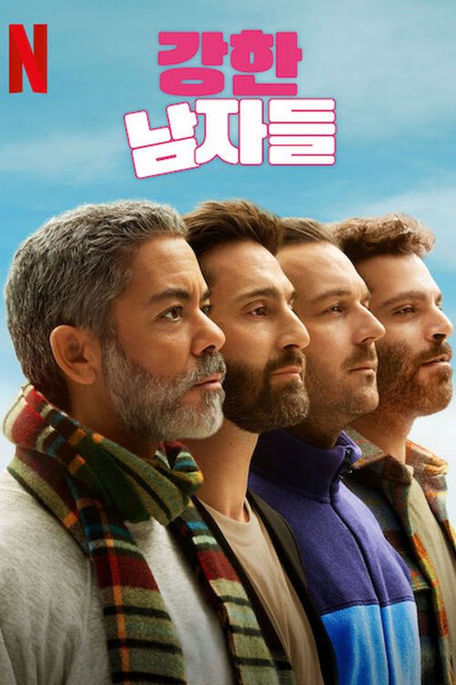 강한 남자들