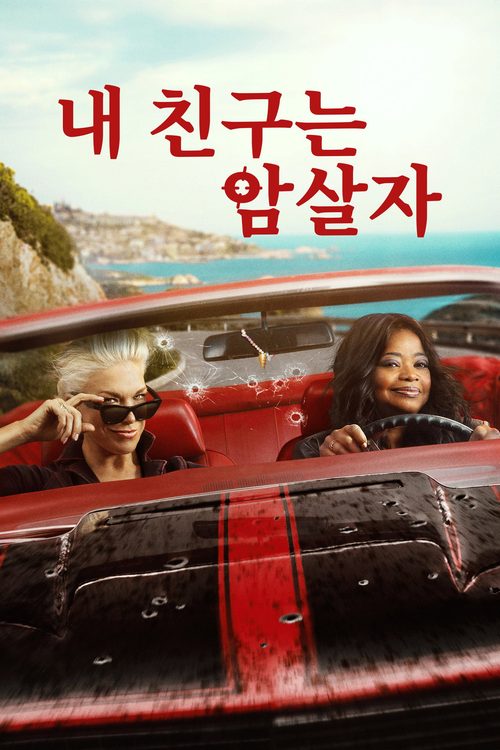 내 친구는 암살자