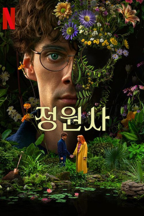 정원사