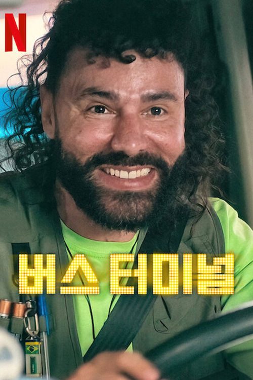 버스 터미널