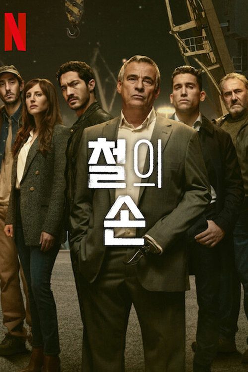 철의 손
