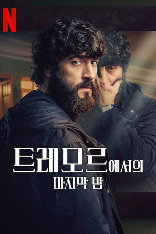 트레모르에서의 마지막 밤
