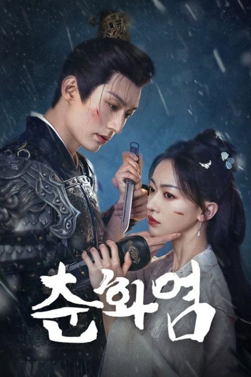 춘화염