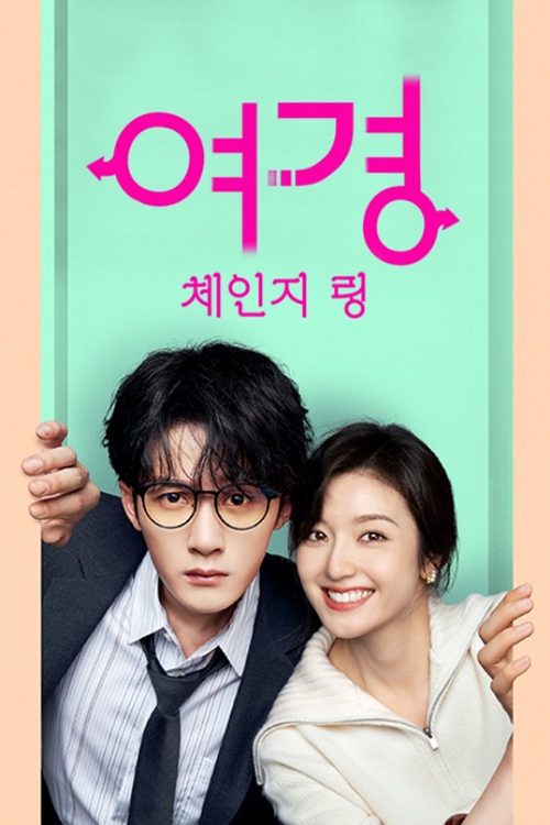 여경: 체인지 링