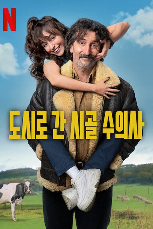 도시로 간 시골 수의사