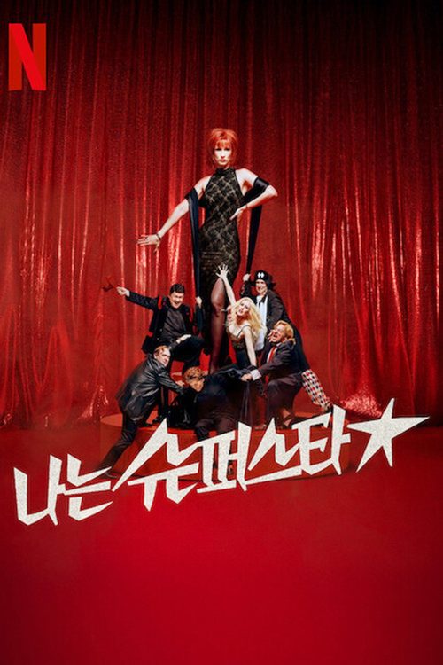 나는 슈퍼스타