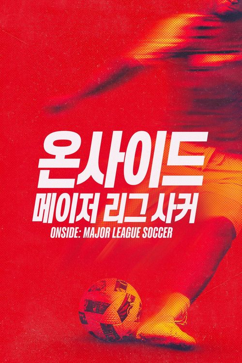 '온사이드: 메이저 리그 사커' - Onside: Major League Soccer