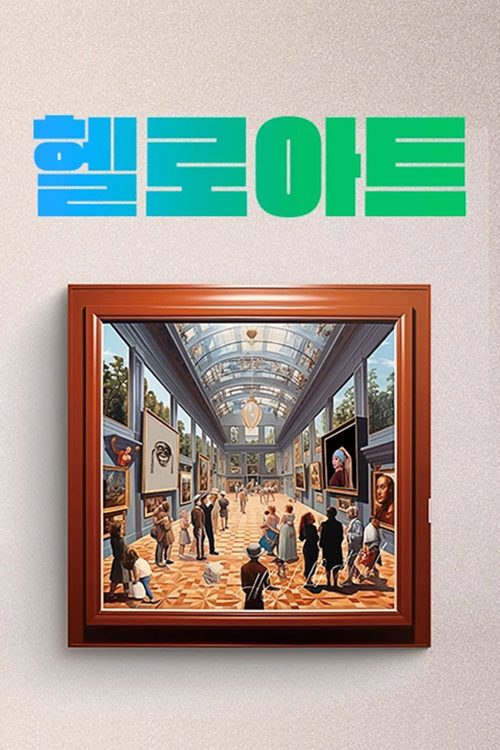 헬로아트