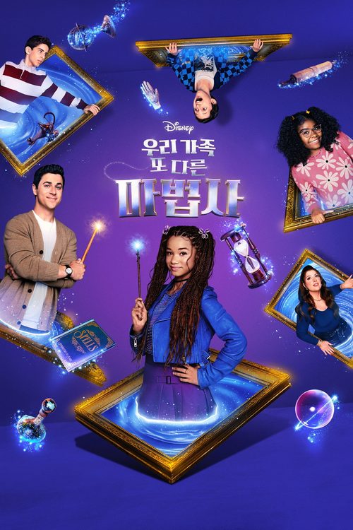 우리가족 또 다른 마법사