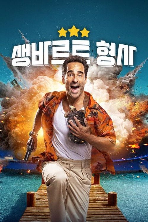 생바르트 형사