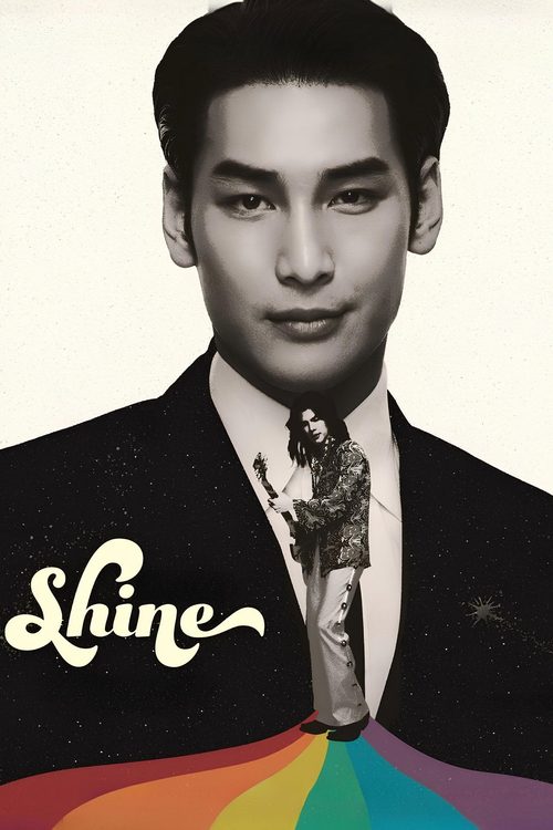 샤인