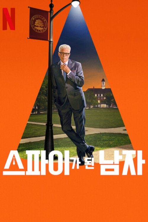 스파이가 된 남자