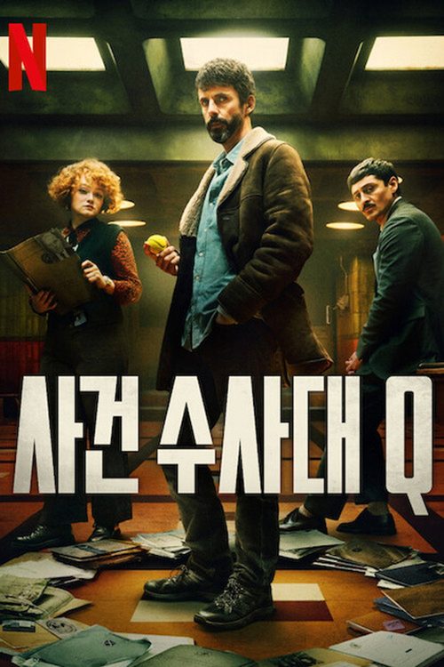 사건수사대 Q