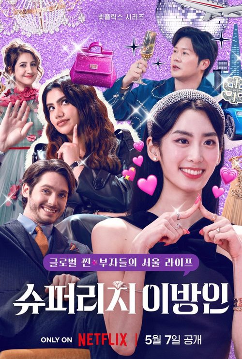 슈퍼리치 이방인