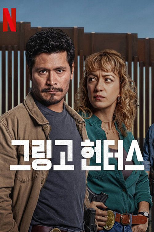 그링고 헌터스