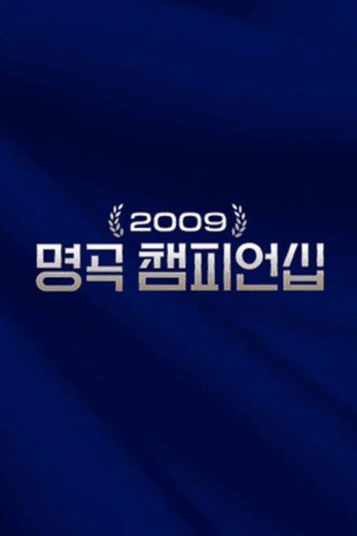 2009 명곡 챔피언십