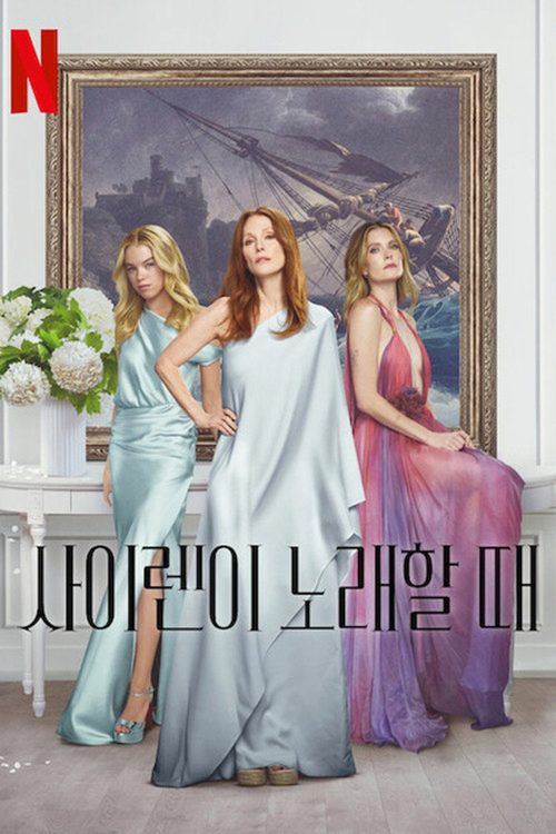 사이렌이 노래할 때