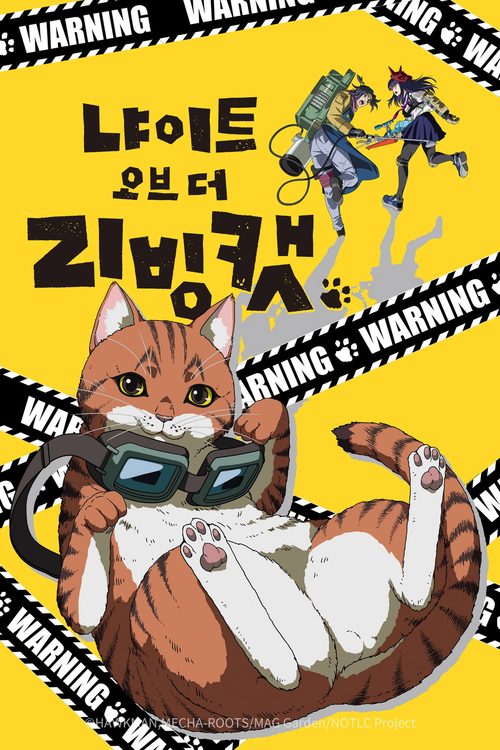 냐이트 오브 더 리빙 캣