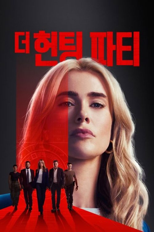 더 헌팅 파티