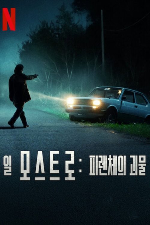 일 모스트로: 피렌체의 괴물