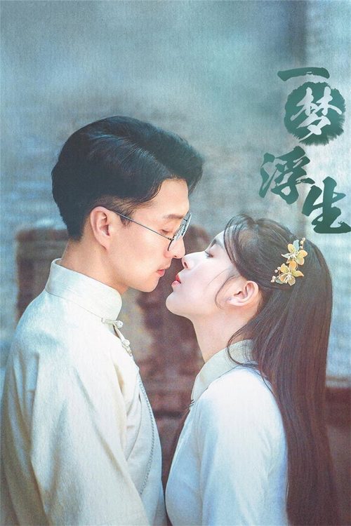 일몽부생 : 꿈처럼 덧없는 인생