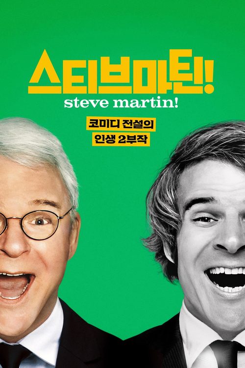 '스티브 마틴! 코미디 전설의 인생 2부작' - STEVE! (martin) a documentary in 2 pieces