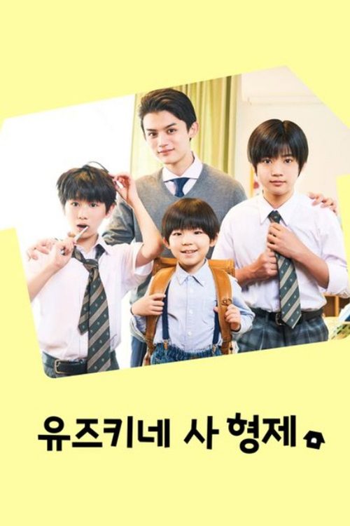 유즈키네 사 형제