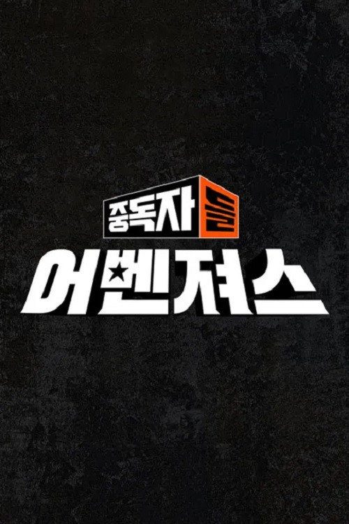 중독자들 어벤져스