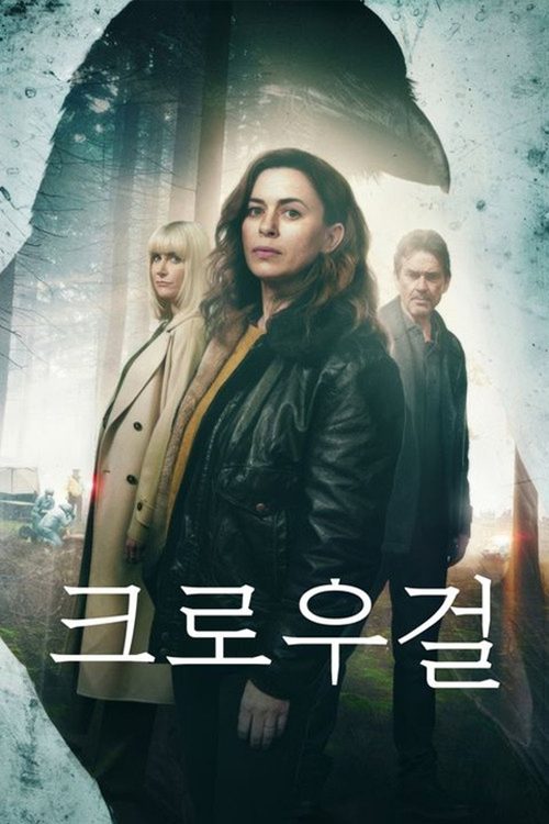 크로우 걸