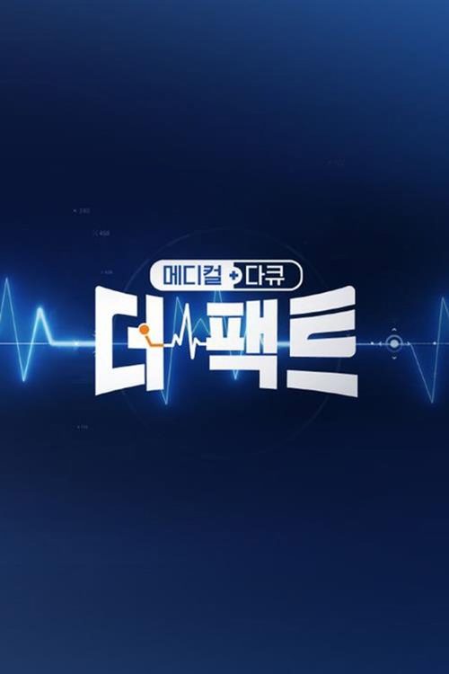 메디컬다큐 더 팩트