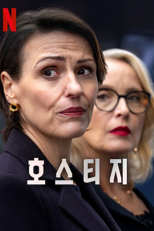 호스티지