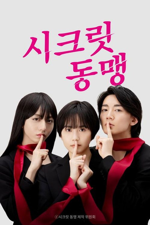 시크릿 동맹