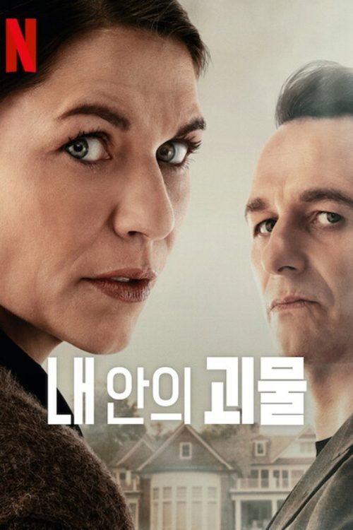내 안의 괴물