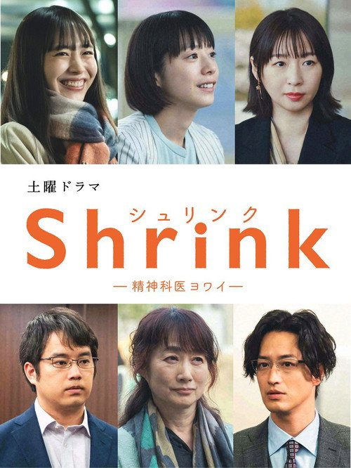 Shrink ~정신과 의사 요와이~