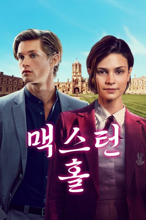 맥스턴 홀: 너와 나의 세계