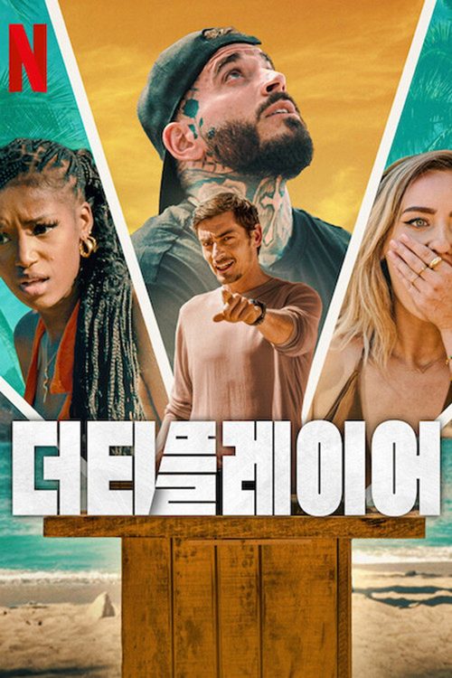 더티 플레이어