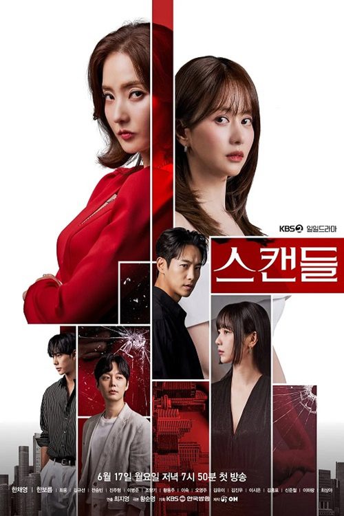 스캔들