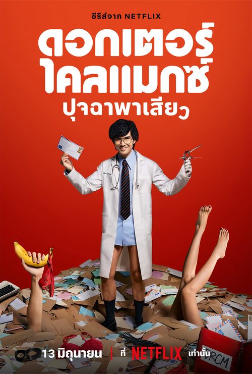 닥터 클라이맥스
