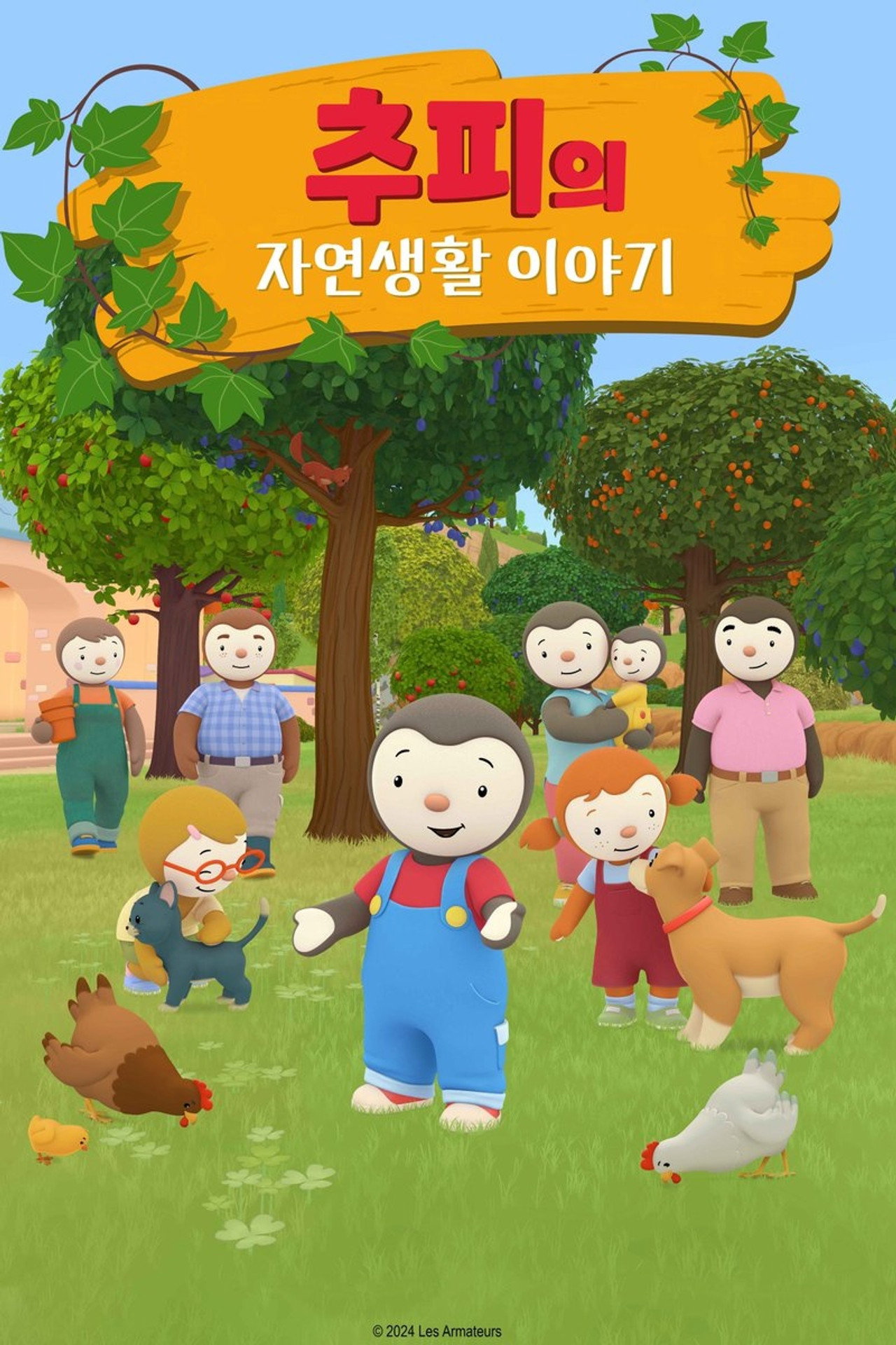 추피의 자연생활 이야기